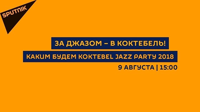За джазом – в Коктебель! Каким будем Koktebel Jazz Party 2018